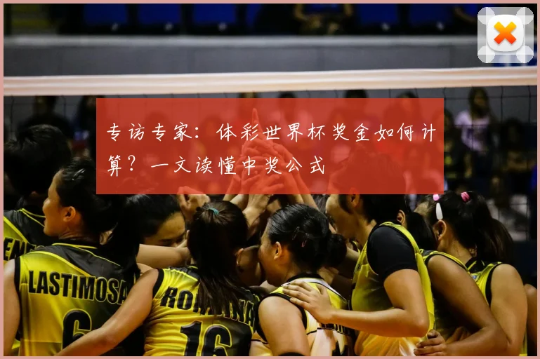 专访专家：体彩世界杯奖金如何计算？一文读懂中奖公式
