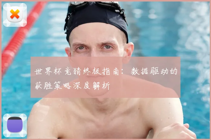 世界杯竞猜终极指南:数据驱动的获胜策略深度解析
