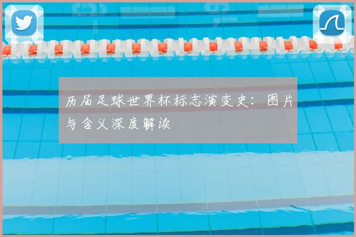 历届足球世界杯标志演变史：图片与含义深度解读