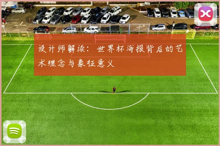 设计师解读：世界杯海报背后的艺术理念与象征意义