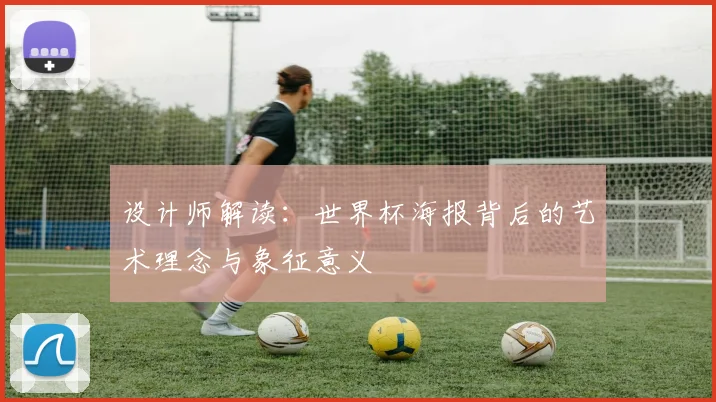 设计师解读：世界杯海报背后的艺术理念与象征意义