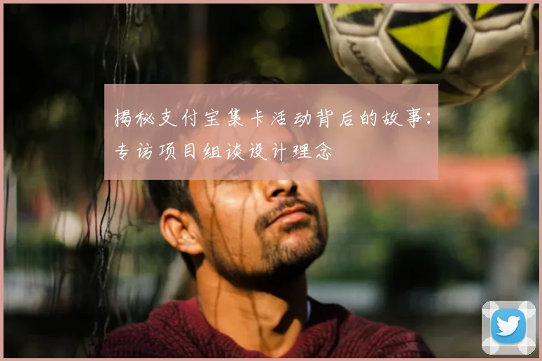 揭秘支付宝集卡活动背后的故事：专访项目组谈设计理念
