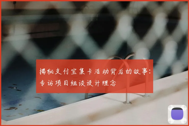 揭秘支付宝集卡活动背后的故事：专访项目组谈设计理念