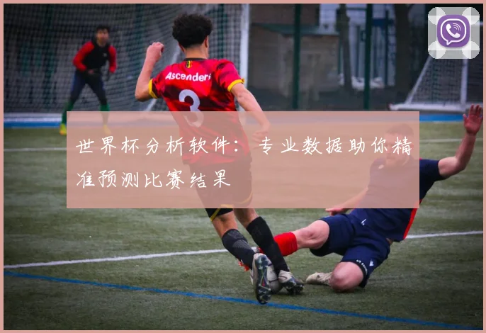 世界杯分析软件:专业数据助你精准预测比赛结果