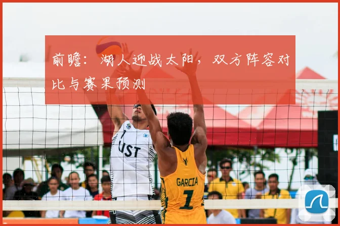 前瞻：湖人迎战太阳，双方阵容对比与赛果预测