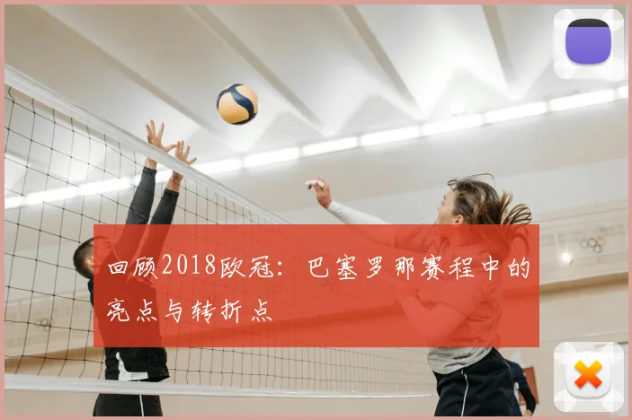 回顾2018欧冠：巴塞罗那赛程中的亮点与转折点