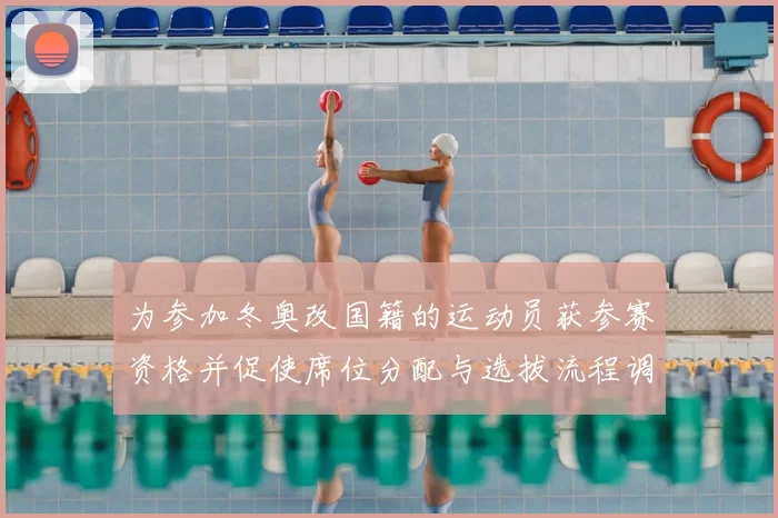为参加冬奥改国籍的运动员获参赛资格并促使席位分配与选拔流程调整