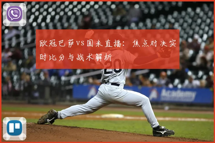 欧冠巴萨vs国米直播：焦点对决实时比分与战术解析