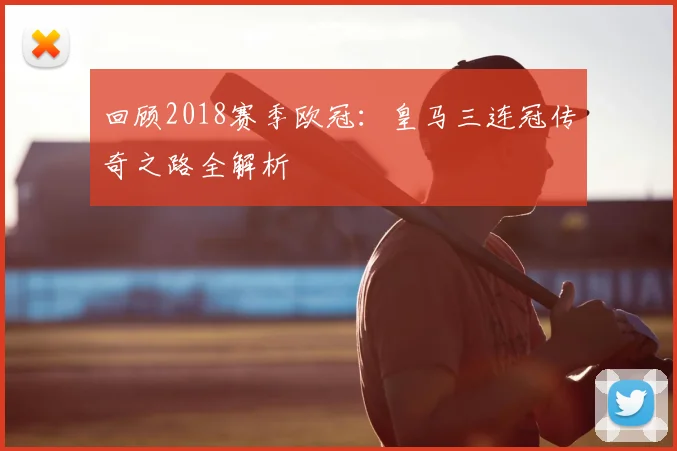 回顾2018赛季欧冠：皇马三连冠传奇之路全解析