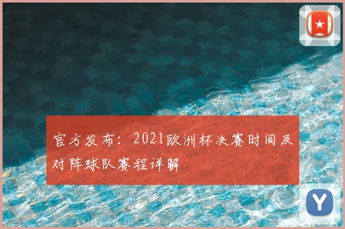 官方发布：2021欧洲杯决赛时间及对阵球队赛程详解
