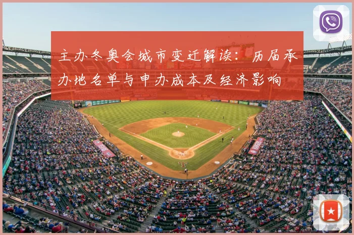 主办冬奥会城市变迁解读：历届承办地名单与申办成本及经济影响