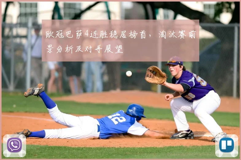 欧冠巴萨4连胜稳居榜首，淘汰赛前景分析及对手展望