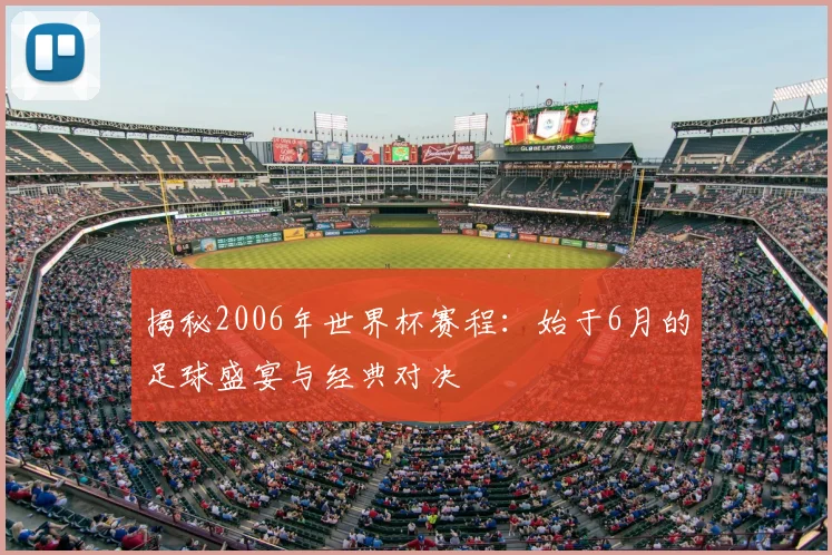 揭秘2006年世界杯赛程：始于6月的足球盛宴与经典对决