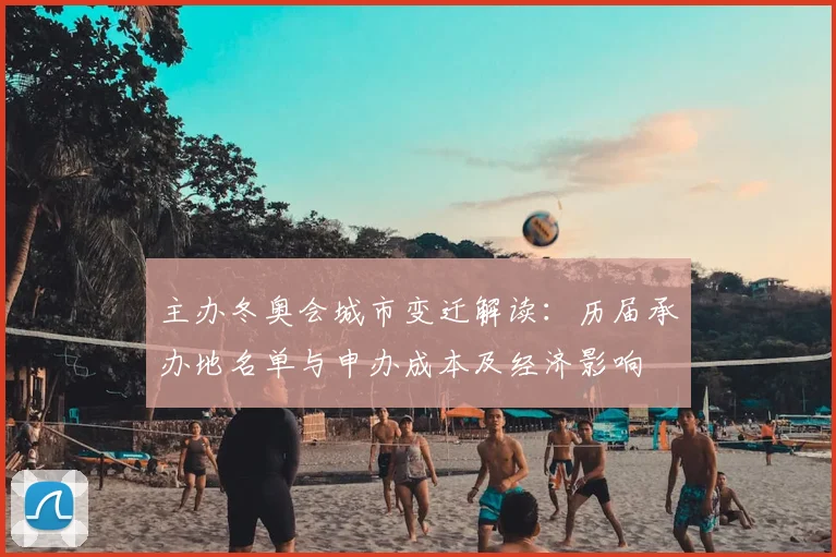 主办冬奥会城市变迁解读：历届承办地名单与申办成本及经济影响
