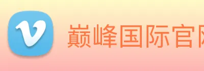巅峰国际官网下载入口 Logo